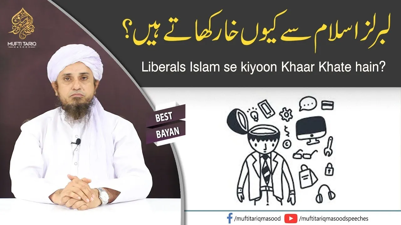 Liberals Islam se kiyoon Khaar Khate hain | Mufti Tariq Masood